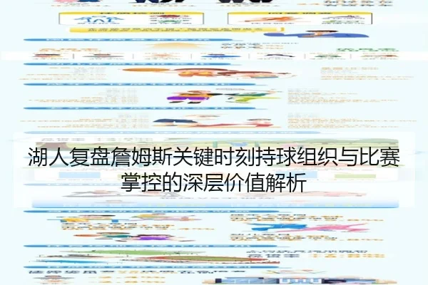 湖人复盘詹姆斯关键时刻持球组织与比赛掌控的深层价值解析