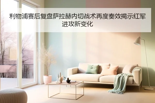 利物浦赛后复盘萨拉赫内切战术再度奏效揭示红军进攻新变化