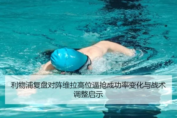 利物浦复盘对阵维拉高位逼抢成功率变化与战术调整启示