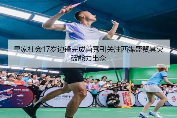 皇家社会17岁边锋完成首秀引关注西媒盛赞其突破能力出众