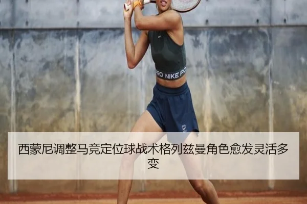 西蒙尼调整马竞定位球战术格列兹曼角色愈发灵活多变